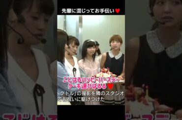 【あっちゃん達とケーキ運び】こじはるハッピーバースデー ケーキ運びぱるる♥️ 【ぱるる部分のみ】 #島崎遥香 #ぱるる #AKB48 #小嶋陽菜 #前田敦子 #篠田麻里子 #横山由依 #Shorts