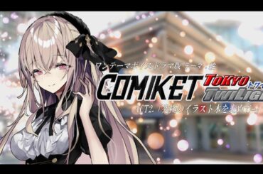 ワンテーマボイスドラマ『COMIKET-TOKYO TWILIGHT-』 ACT2.「究極のイラスト本を求めて(東館SIDE)」