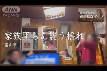 「座っといて！」家族団らんを襲った激しい揺れ 富山【能登半島地震 被害状況マップ#72】※動画内の地震速報音は撮影当時のものです