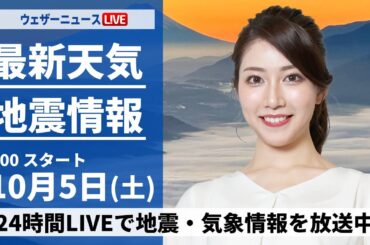 【ライブ】最新天気ニュース・地震情報  2024年10月5日(土)／関東は雨で今日より気温低下　日本海側は穏やかな空〈ウェザーニュースLiVEモーニング・魚住茉由／山口剛央〉