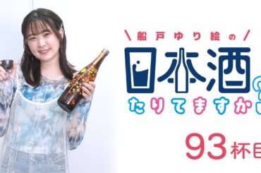 ラジオ「船戸ゆり絵の日本酒たりてますか？」93杯目