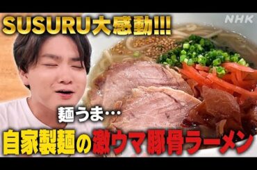 [沼ハマ] SUSURU TVとコラボ！ハマったさん自家製豚骨ラーメンに悶絶！をすする【飯テロ】| NHK