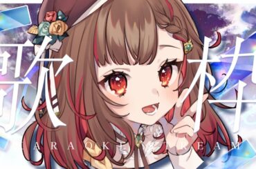 【#歌枠】深夜睡眠導入歌枠💤🌕Singing Stream🍠Karaoke【Vtuber】