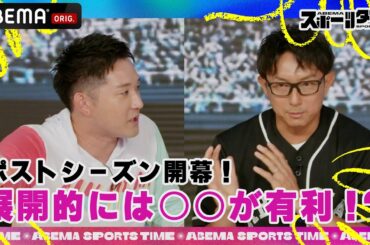 【9/29放送】ポストシーズン開幕！杉谷拳士さんと川﨑宗則さんの展開予想は？