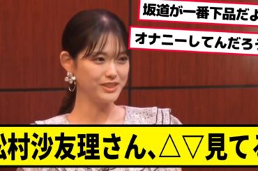 松村沙友理が△▽見てること白状したぞ