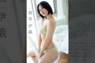 相楽伊織 写真集