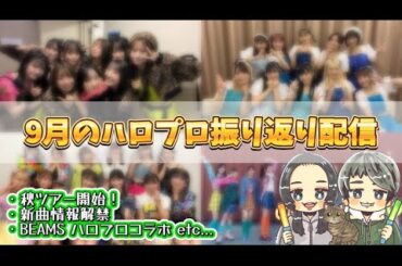 ハロプロニュース9月を振り返る!!