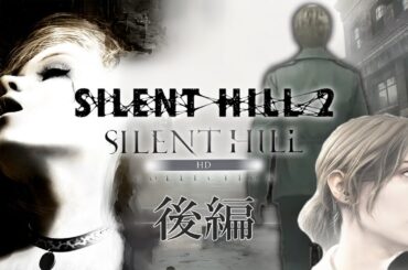 【サイレントヒル２】リメイク発売前にPS3のオリジナルHD版をサクサクプレイで振り返る＃２【SILENT HILL2】