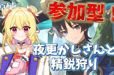 【原神】参加型精鋭狩り！夜更かしさんおいでおいで【GenshinImpact/夢乃ふわり/Vtuber】