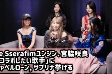 Le Sserafimユンジン,宮脇咲良 -「コラボしたい歌手」に、チャペルローン, サブリナ挙げる