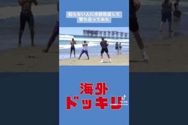 海外ドッキリ！#海外#平和#おすすめ #おすすめにのりたい #おもしろ #おもしろ動画 #水鉄砲#海#夏