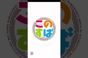 コトダマン　このすば　めぐみん