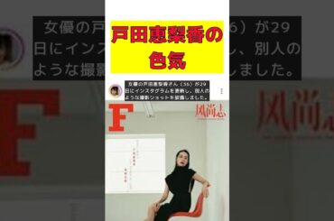 戸田恵梨香の驚きの変身！色気溢れる全身姿 #short #戸田恵梨香 #インスタグラム #美脚 #ドレス #松坂桃李