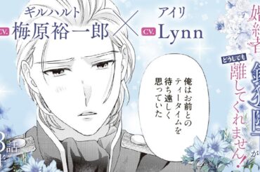 CV:梅原裕一郎 / Lynn 【漫画】『身代わり婚約者なのに、銀狼陛下がどうしても離してくれません！』3巻　＃13話前半