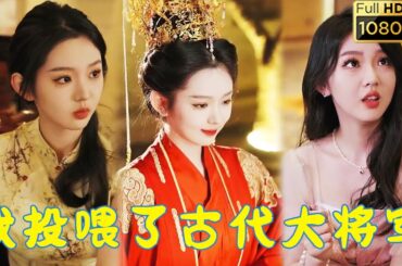 【異世戀】李柯以&霍淵 | 餵狗，卻發現新買的狗碗竟能連通古今？ ！古代大將軍將她視為神明求糧，落魄千金被迫開始了她的投餵事業...《我投餵了古代大將軍》#剧会火