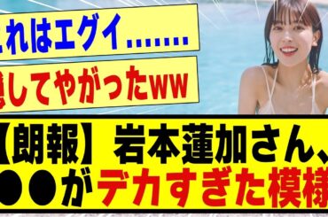 【朗報】岩本蓮加さん、●●がデカすぎた模様！！！！！！！#乃木坂 #乃木坂スター誕生 #乃木坂工事中 #乃木坂配信中 #乃木坂に相談だ #乃木坂46 #岩本蓮加 #超乃木坂スター誕生