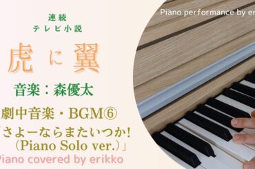 朝ドラ『虎に翼』劇中音楽・BGM⑥「さよーならまたいつか！」Piano Solo ver.＜耳コピ・ピアノ演奏＞