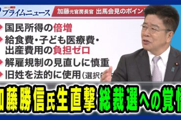 【加藤勝信氏が緊急生出演】初めて挑戦する総裁選での強みと覚悟、そして政策は 野田佳彦×枝野幸男×泉健太×吉田晴美×加藤勝信2024/9/10放送＜後編＞