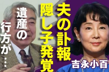 吉永小百合の１５歳年上夫の突然の訃報...葬儀に現れた隠し子の正体や残された巨額の遺産に驚愕...「天国の駅」で有名な女優の胆のう癌との闘病を支え続けた晩年...渡哲也との三角関係に言葉を失う...