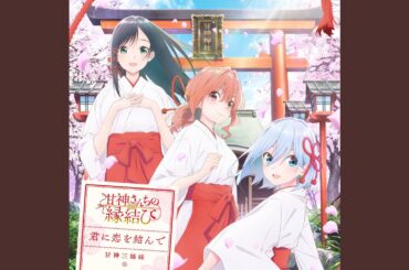 君に恋を結んで