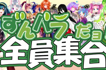 ずんパラだョ! 全員集合