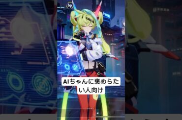 AIちゃんに褒められたい人向けの動画