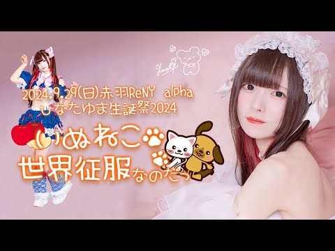 【密着レポ】ひなたゆま生誕祭2024に完全密着 【密着レポ】ひなたゆま生誕祭2024に完全密着