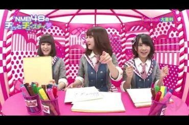 NMB48のチュッとチューズデイ#5（一部映像カット）
