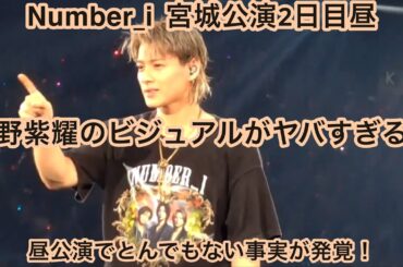 【Number_i】全国ツアー宮城公演2日目昼 平野紫耀のビジュアルがヤバすぎると話題に！？昼公演である事実が発覚！INZM