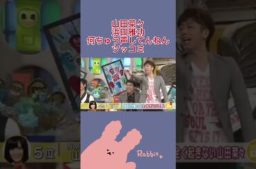 お前何ちゅう声してんねんwww山田菜々と浜田雅功　ツッコミ最高すぎるwww #お笑い #浜田雅功 #お笑い芸人 #松本人志 #ダウンタウン #ダウンタウンdx #おもしろ動画