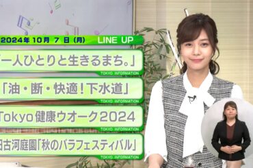 東京インフォメーション　2024年10月7日放送