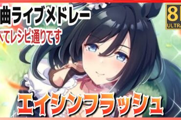 【#エイシンフラッシュ】きっちり全曲ライブメドレー　タイムスケジュールも完璧です（早着替 Quick-change ） 高画質#8K ライブシアターまとめ【#ウマ娘】