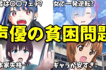 売れない声優の辛さ…ギャラ未払いや降板も…2024年夏アニメプチ炎上事件15選