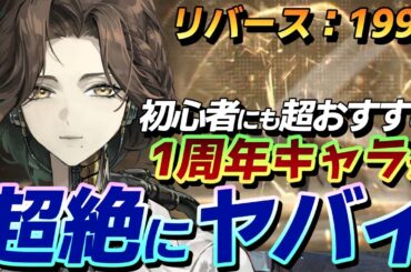 初心者にも超おすすめ！1周年キャラが超絶にヤバイ！【ゆっくり】【リバース：1999】