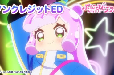 TVアニメ『ぷにるはかわいいスライム』“ぷにかわ”EDムービー(ノンクレジット)／EDテーマ「唱」ぷにる（CV：篠原 侑）