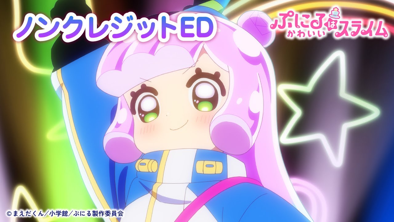 TVアニメ『ぷにるはかわいいスライム』“ぷにかわ”EDムービー(ノンクレジット)/EDテーマ「唱」ぷにる(CV:篠原 侑) TVアニメ『ぷにるはかわいいスライム』“ぷにかわ”EDムービー(ノンクレジット)/EDテーマ「唱」ぷにる(CV:篠原 侑)