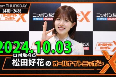 日向坂46・松田好花のオールナイトニッポンXクロス 2024.10.03