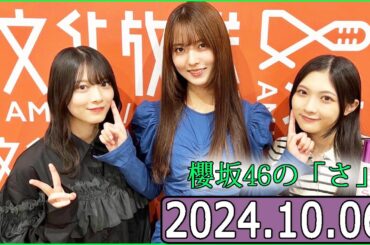 櫻坂46の「さ」【谷口愛季,森田ひかる,中嶋優月】【2024.10.06】