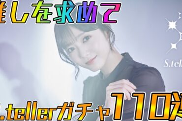【ユニエア】田村保乃狙いでS.tellerガチャ110連！！