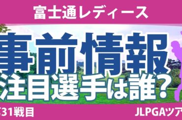 富士通レディース 見どころ 佐藤心結 竹田麗央 川﨑春花 尾関彩美悠 神谷そら 櫻井心那 【スタッツ解説】