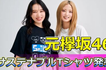 【速報】元欅坂46佐藤詩織＆鈴本美愉のサステナブルTシャツ発売 #Keyakizaka46,#佐藤詩織, #鈴本美愉, #GOODFOOD, #サステナブルファッション, #Tシャツ,