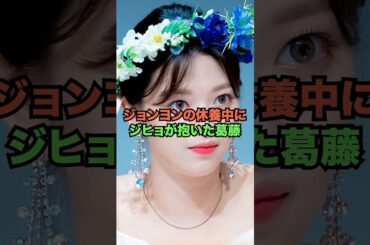 ジョンヨンの休養中にジヒョが抱いた葛藤