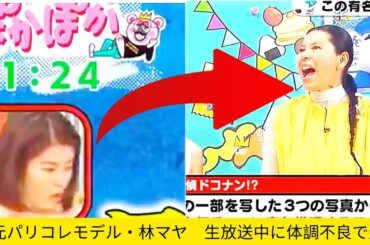 【ぽかぽか】林マヤ　「ぽかぽか」生放送中に体調不良で倒れ退席、「回復」と説明も心配の声 【藤田菜七子】【林マヤ】元パリコレモデル・林マヤ　生放送中に体調不良で退席
