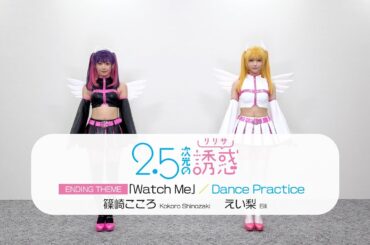 TVアニメ『2.5次元の誘惑』エンディングテーマ「Watch Me」ダンス動画｜えい梨＆篠崎こころ