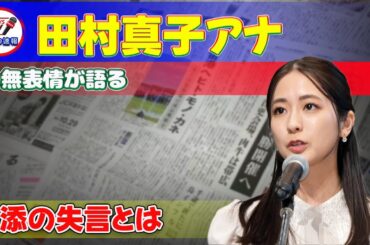 【速報】田村真子アナの無表情が語る！山添の失言とは#今日の速報,#ラヴィット！, #山添寛, #田村真子, #安住紳一郎, #大事故, #激おこ案件, #失言, #生放送, #バラエティ, #朝の番組