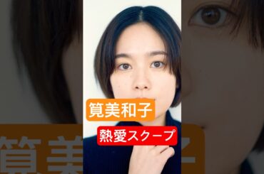 筧美和子がイケメンハーフ社長と熱愛！！結婚も視野へ！？