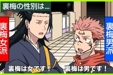 裏梅は男です！裏梅は女です！