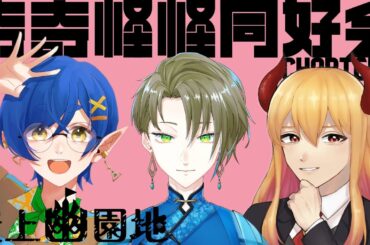 【CoC】クトゥルフ神話TRPG『奇奇怪怪同好会　Chapter3 屋上遊園地』【KP優衣卓】