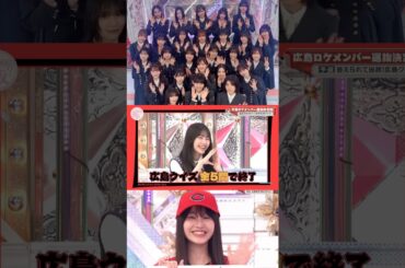 向井純葉 いとちゃんの楽しそうな正解発表が可愛すぎる♩♩ 広島ロケ選抜戦！