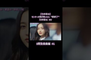【乃木坂46】センターの顔が映ったら "即終了" 乃木坂46 MV ～5期生楽曲編～ Part1 #shorts #乃木坂46 #即終了 #センター #5期生